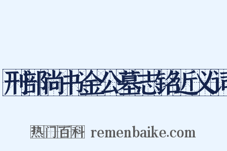 刑部尚书金公墓志铭近义词是什么意思的图片